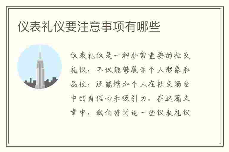 仪表礼仪要注意事项有哪些(仪表礼仪要注意事项有哪些呢)